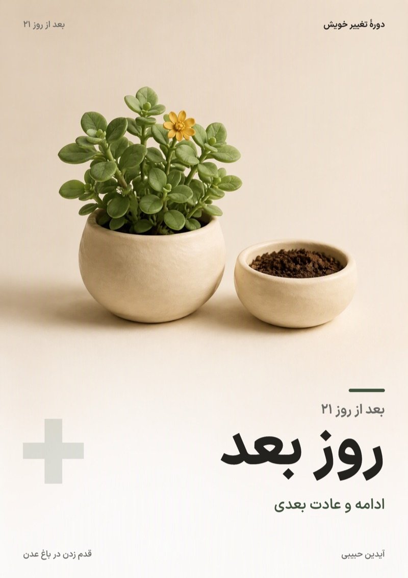 جلد بخش «روز بعد» دورهٔ تغییر خویش