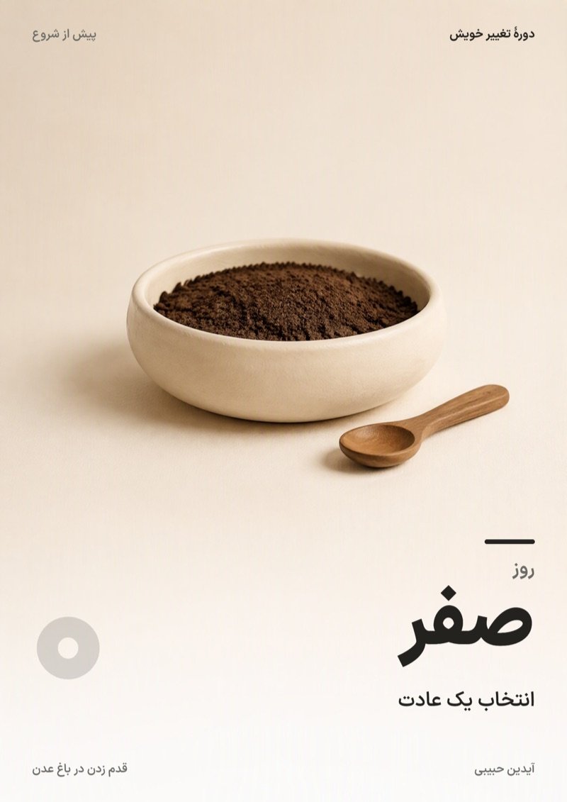 جلد بخش «روز صفر» دورهٔ تغییر خویش
