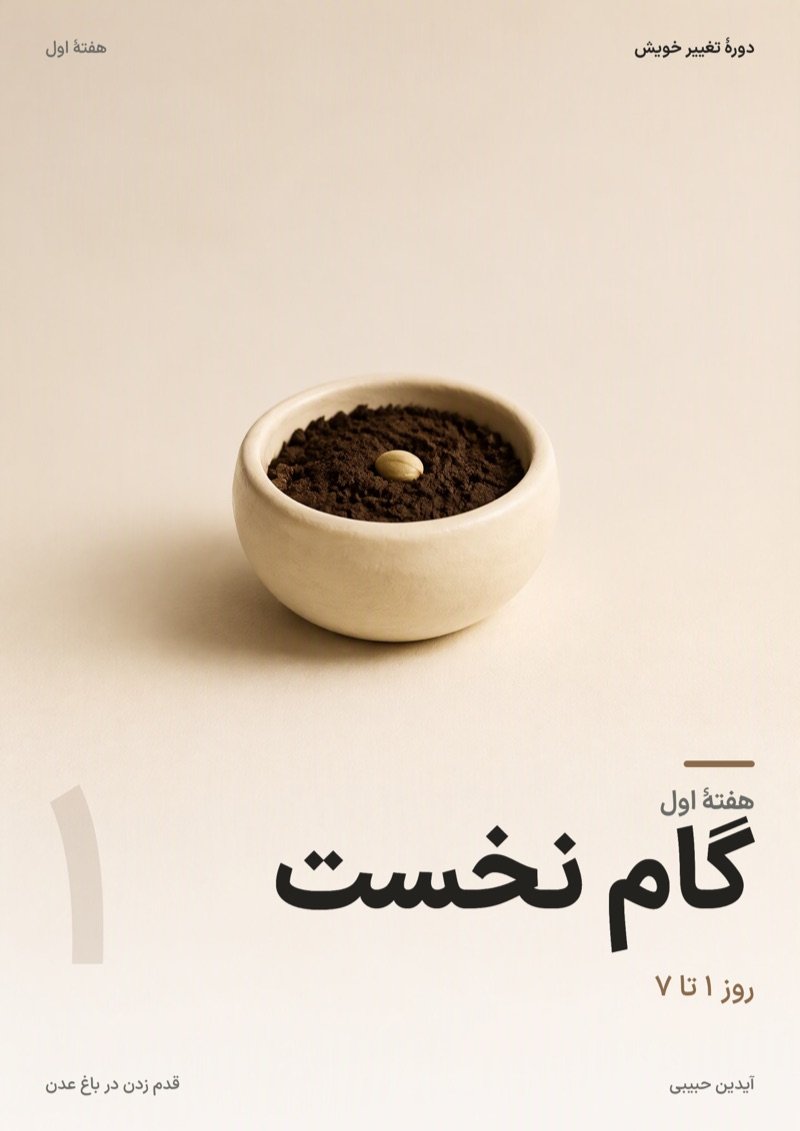 جلد بخش «هفتهٔ اول: گام نخست» دورهٔ تغییر خویش