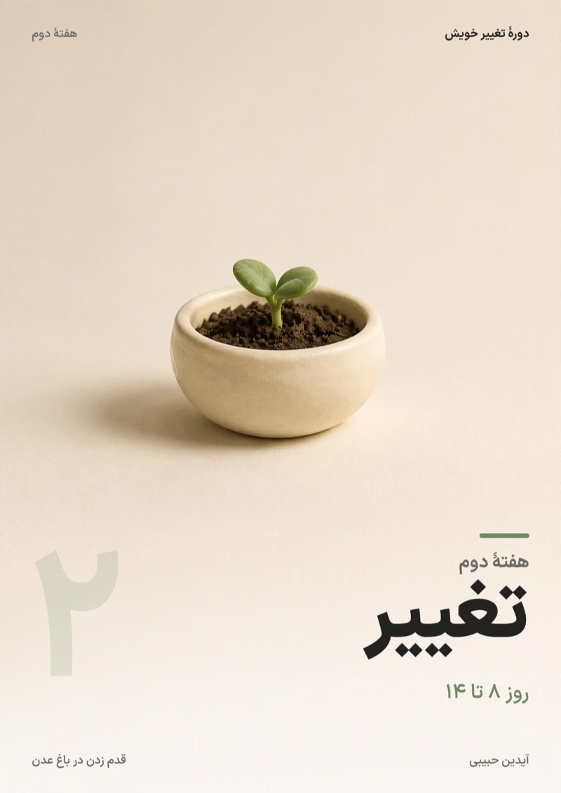 جلد بخش «هفتهٔ دوم: تغییر» دورهٔ تغییر خویش