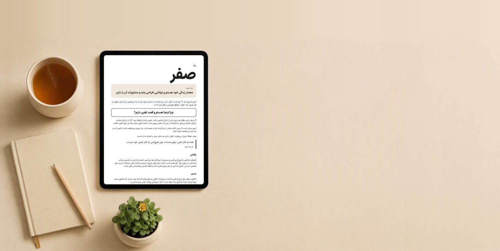 آی‌پد ایستاده روی میز با صفحهٔ روز صفر دوره، کنار فنجان چای، دفتر و گلدانی کوچک
