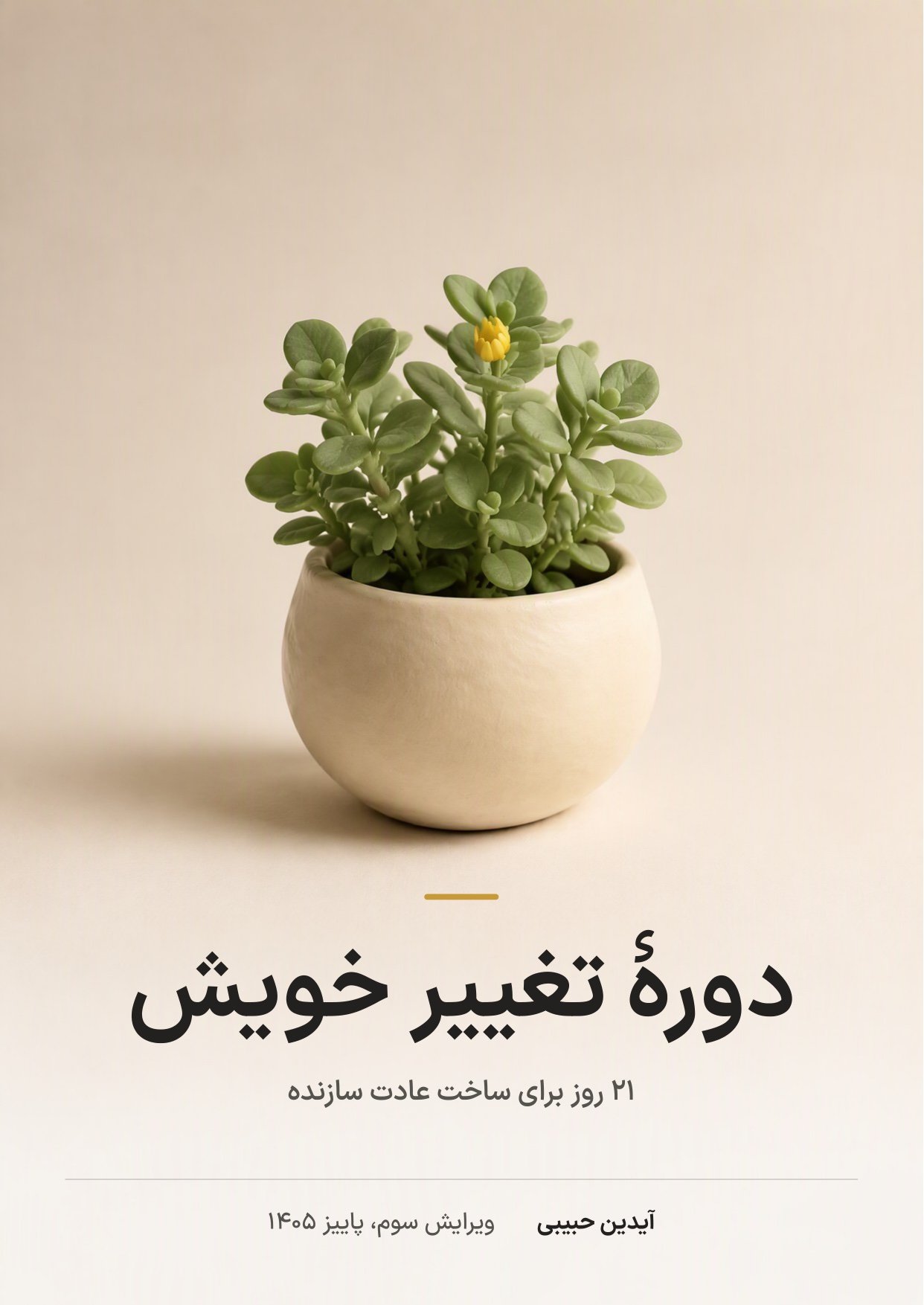 جلد دورهٔ تغییر خویش، ویرایش سوم؛ گیاهی با غنچهٔ طلایی در گلدانی سفالی