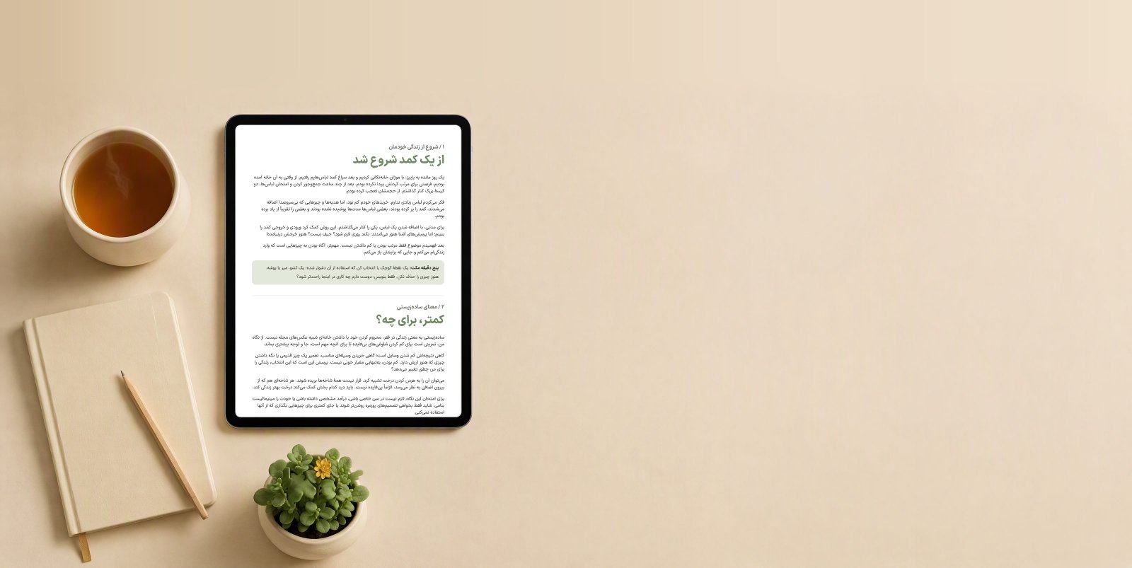 آی‌پد ایستاده روی میز با صفحهٔ «از یک کمد شروع شد» از کتابچه، کنار فنجان چای، دفتر و گلدانی کوچک
