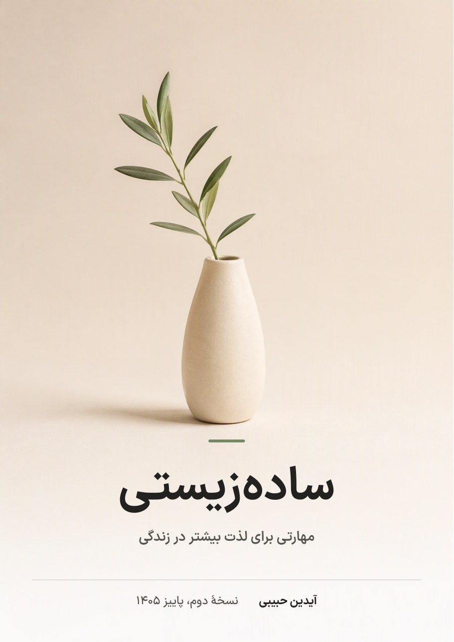 جلد کتابچهٔ ساده‌زیستی، نسخهٔ دوم؛ گلدانی باریک با شاخهٔ زیتون