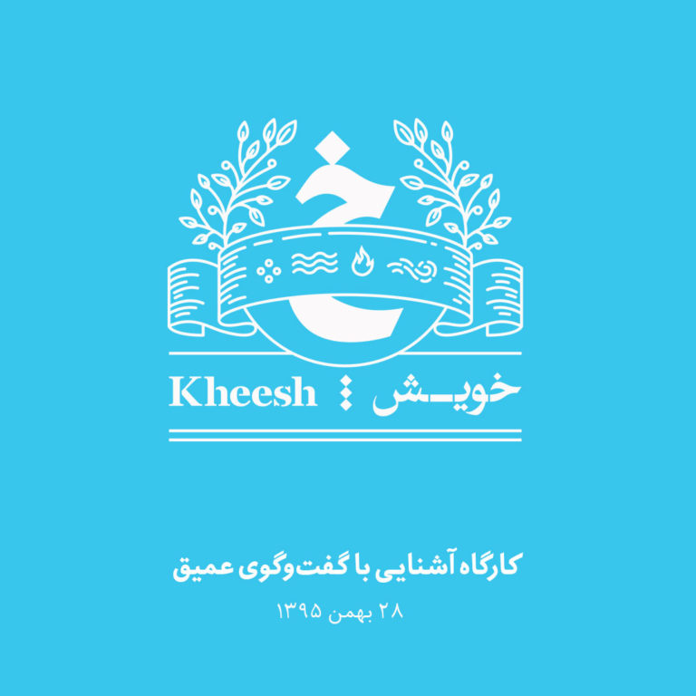 کارگاه آشنایی با گفتوگوی عمیق