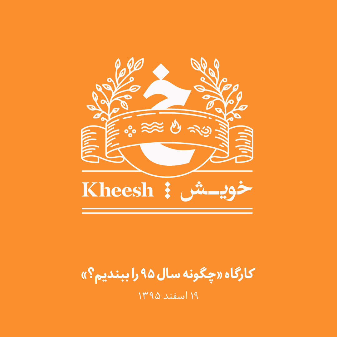 کارگاه چطور سال ۹۵ را ببندیم؟
