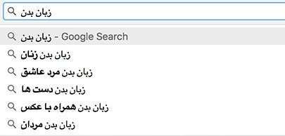 پیشنهاد گوگل در جستجوی زبان بدن