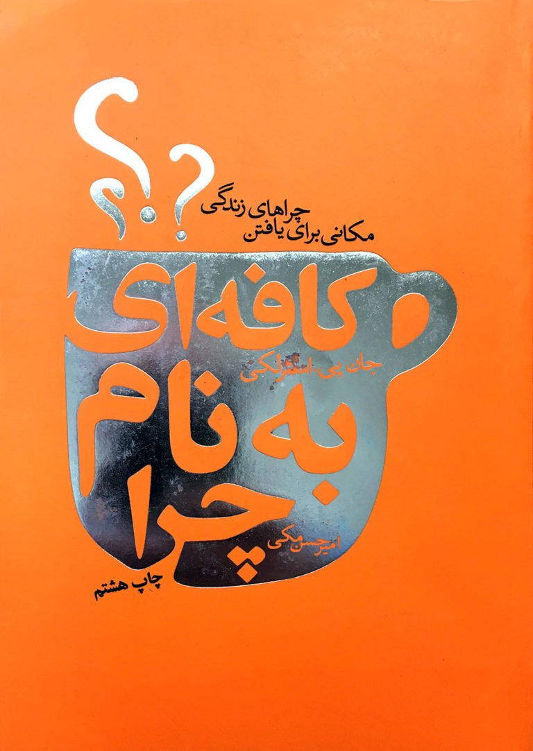 کتاب کافهای به نام چرا