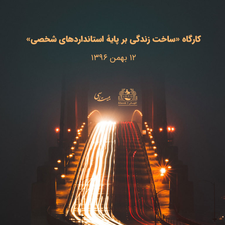 کارگاه ساخت زندگی برپایهٔ استانداردهای شخصی