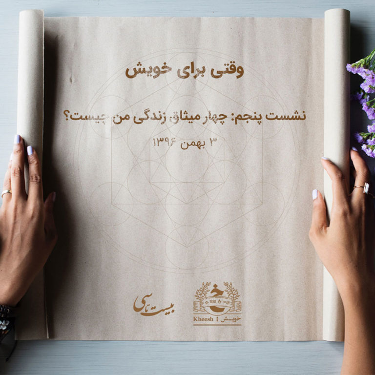 کارگاه وقتی برای خویش - نشست پنجم: چهار میثاق زندگی من چیست؟