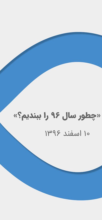 Closing the year 1396 workshop
