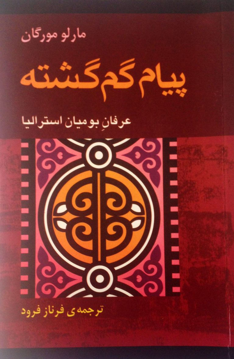 کتاب پیام گم گشته - عرفان بومیان استرالیا