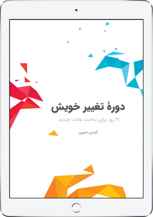تصویر دورهٔ تغییر خویش - آیپد