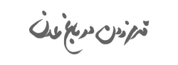 قدم زدن در باغ عدن - لوگو